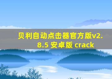 贝利自动点击器官方版v2.8.5 安卓版 crack
